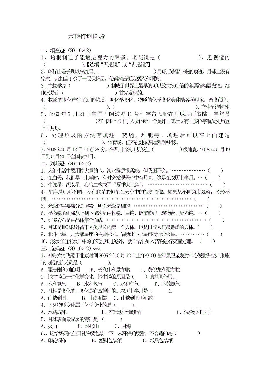 六年级下册科学期末试卷_第1页