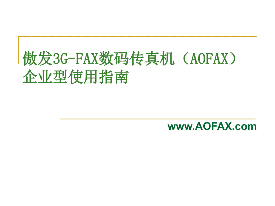 傲发3g-fax数码传真机企业型使用指南_第1页