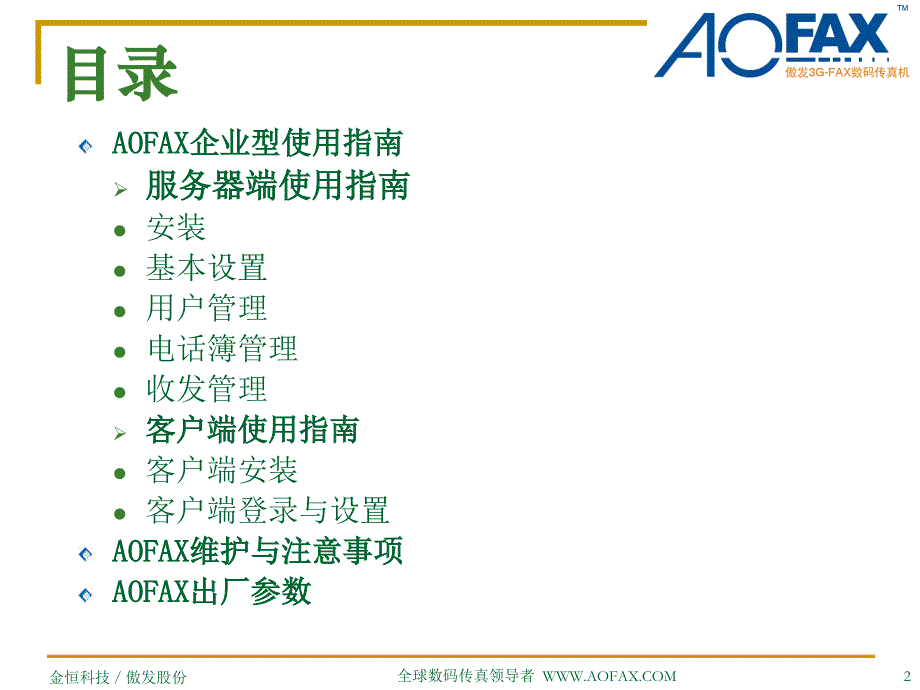 傲发3g-fax数码传真机企业型使用指南_第2页