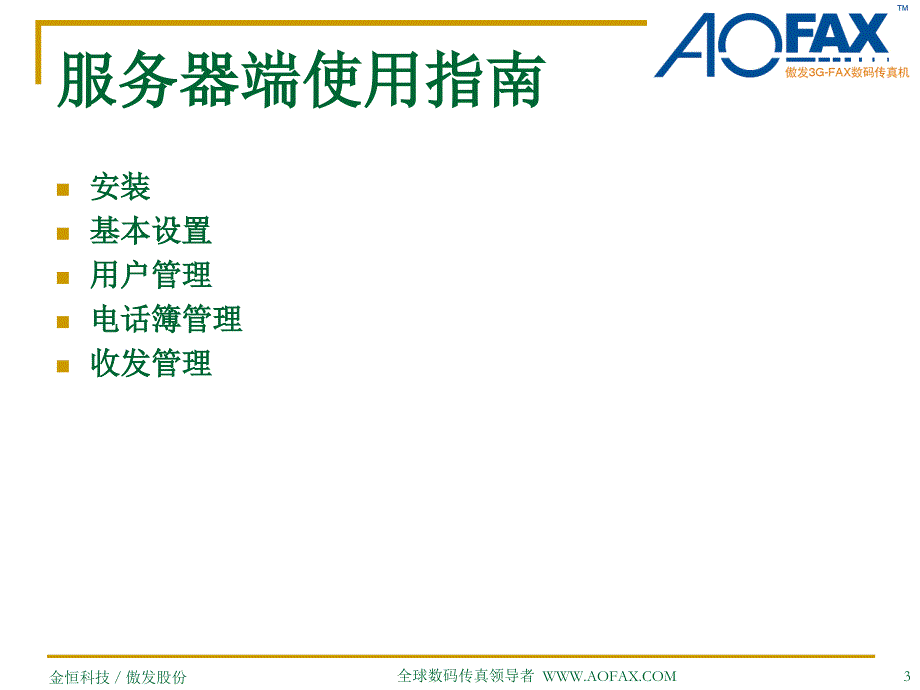 傲发3g-fax数码传真机企业型使用指南_第3页