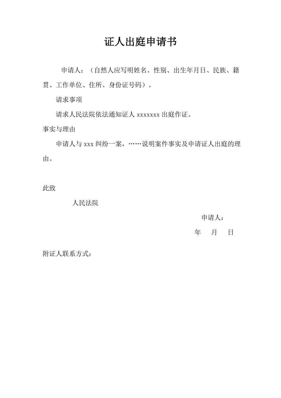 证人出庭申请书格式附范文(民事)_第1页