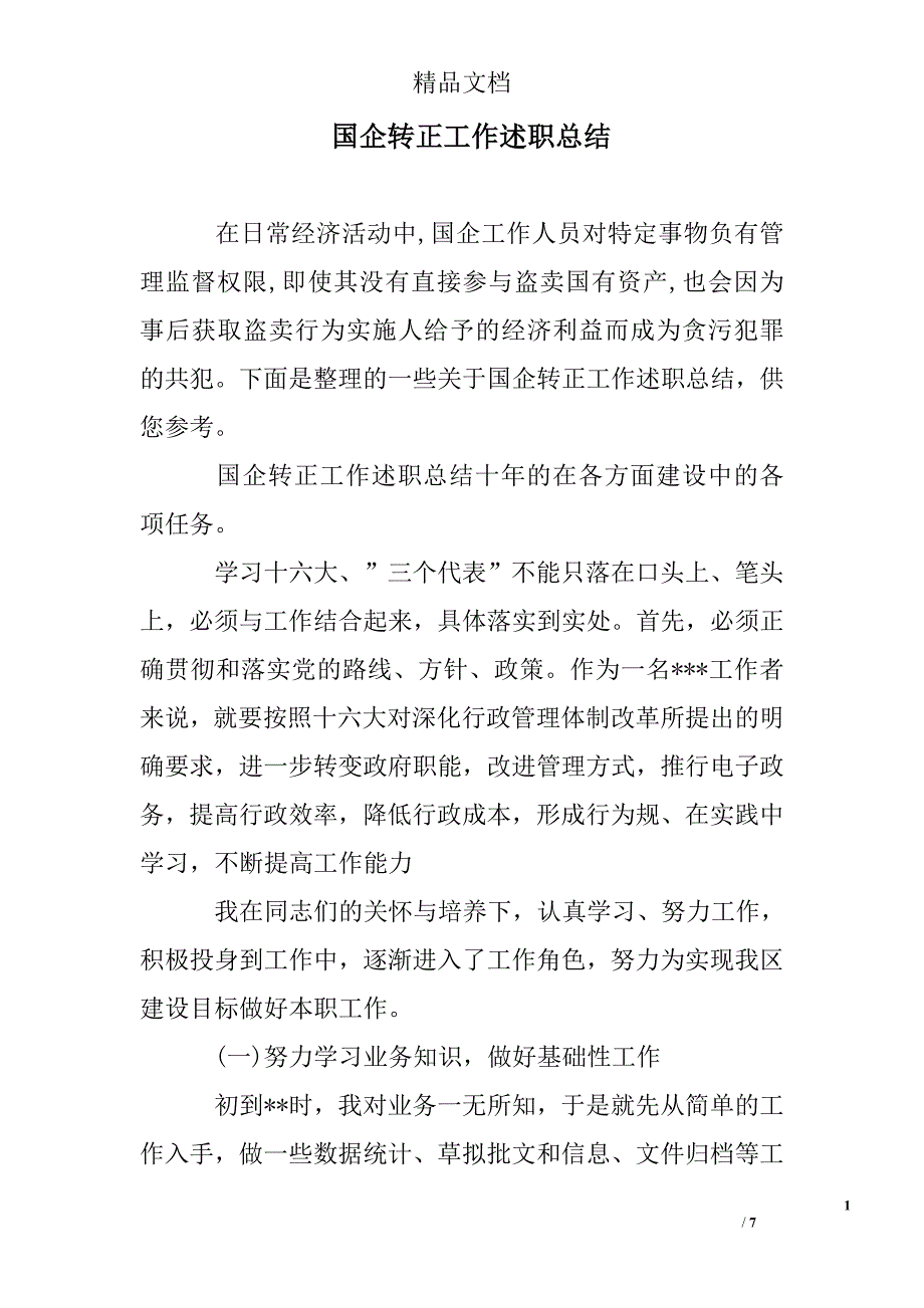 国企转正工作述职总结精选_第1页