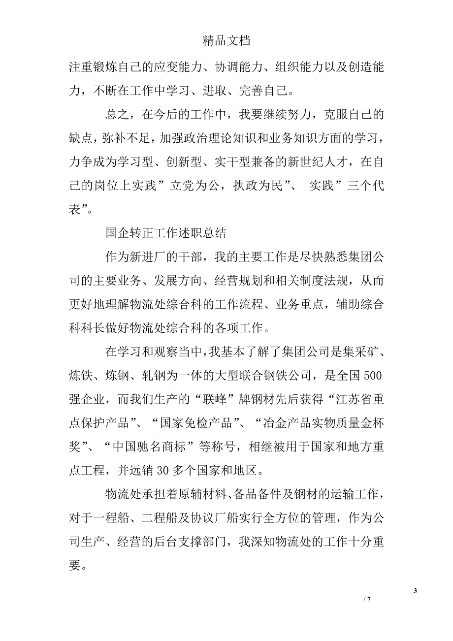 国企转正工作述职总结精选_第3页