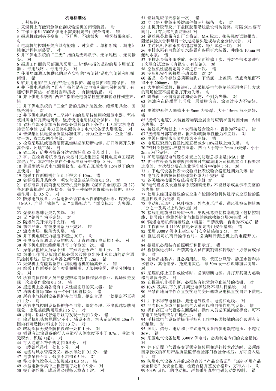 采掘机电标准化_第1页