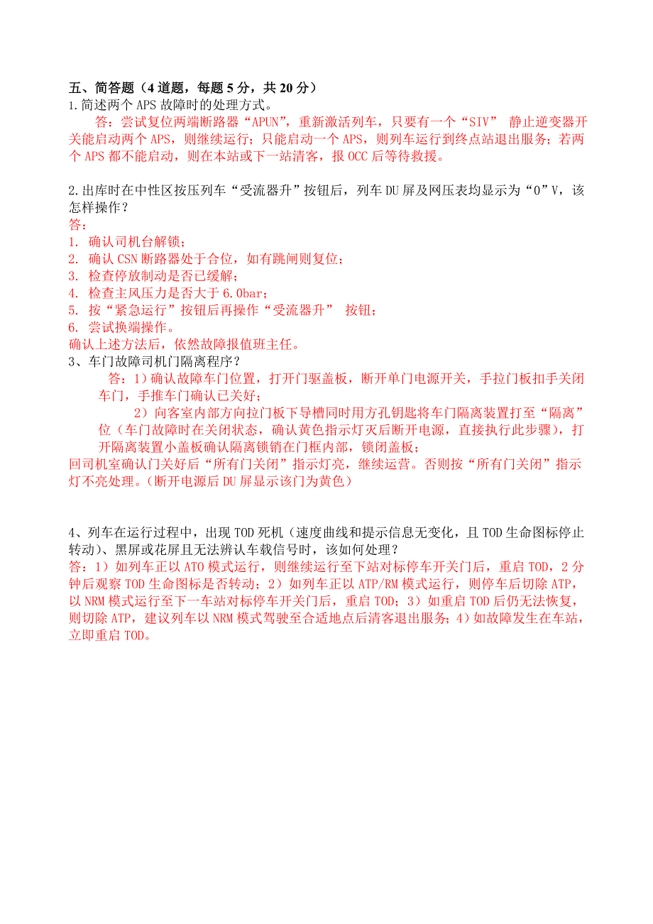 地铁故障应急处理指南试题(司机、调度)dn_第4页