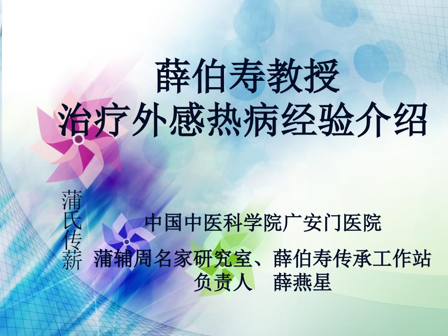薛伯寿教授治疗外感热病经验介绍_第1页