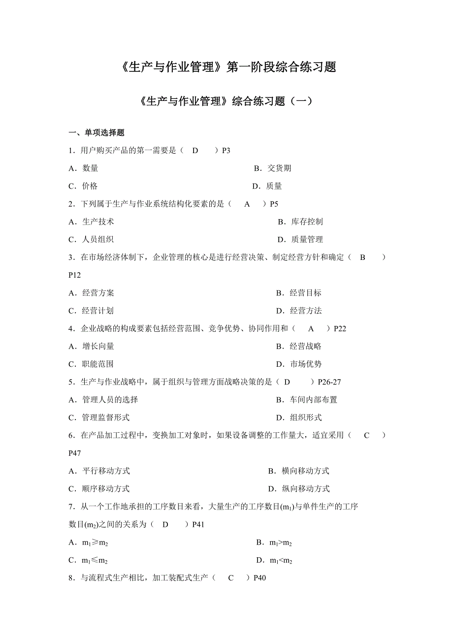 《生产与作业管理》第一阶段综合练习题_第1页