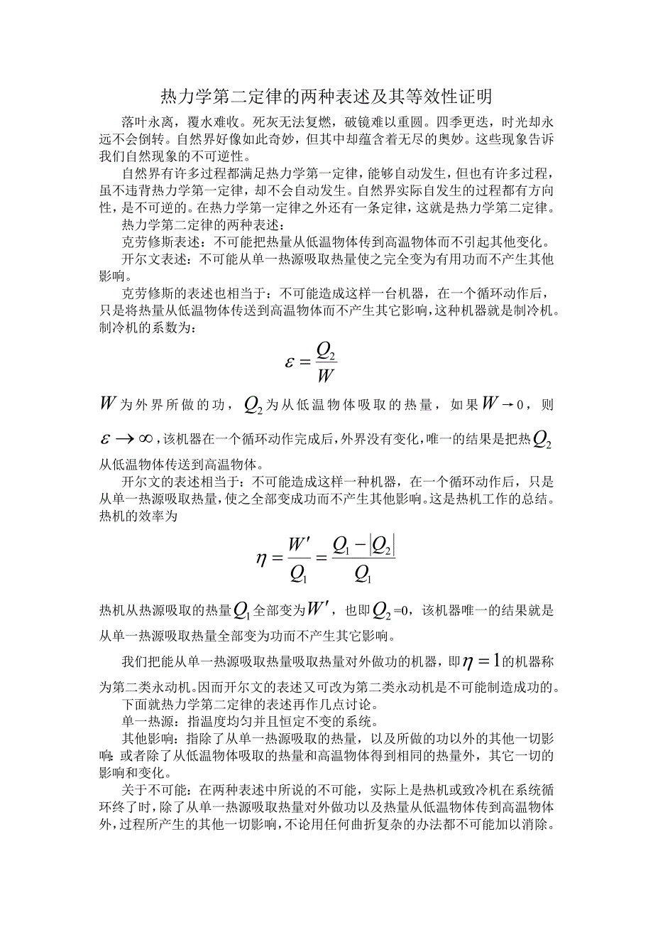 热力学第二定律的两种表述及其等效性证明_第1页