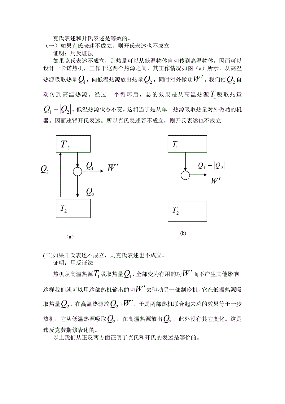 热力学第二定律的两种表述及其等效性证明_第2页