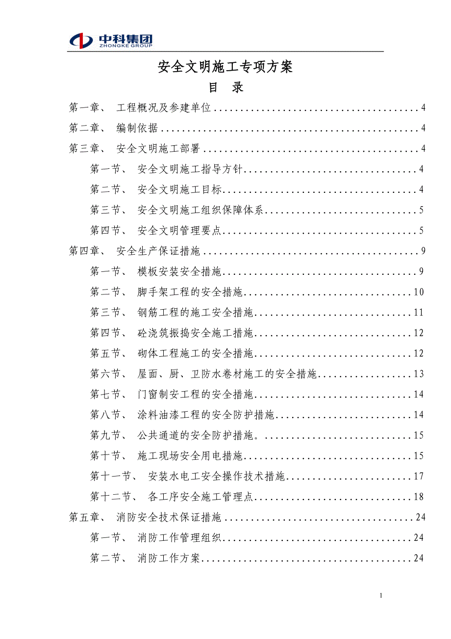 红星国际安全文明施工方案_第1页