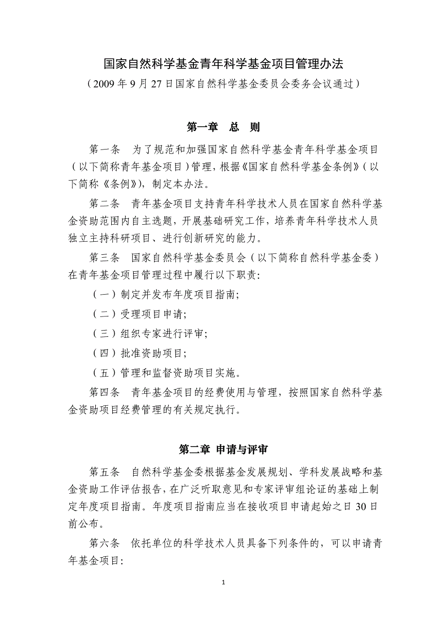 国家自然科学基金面上项目管理办法草案_第1页