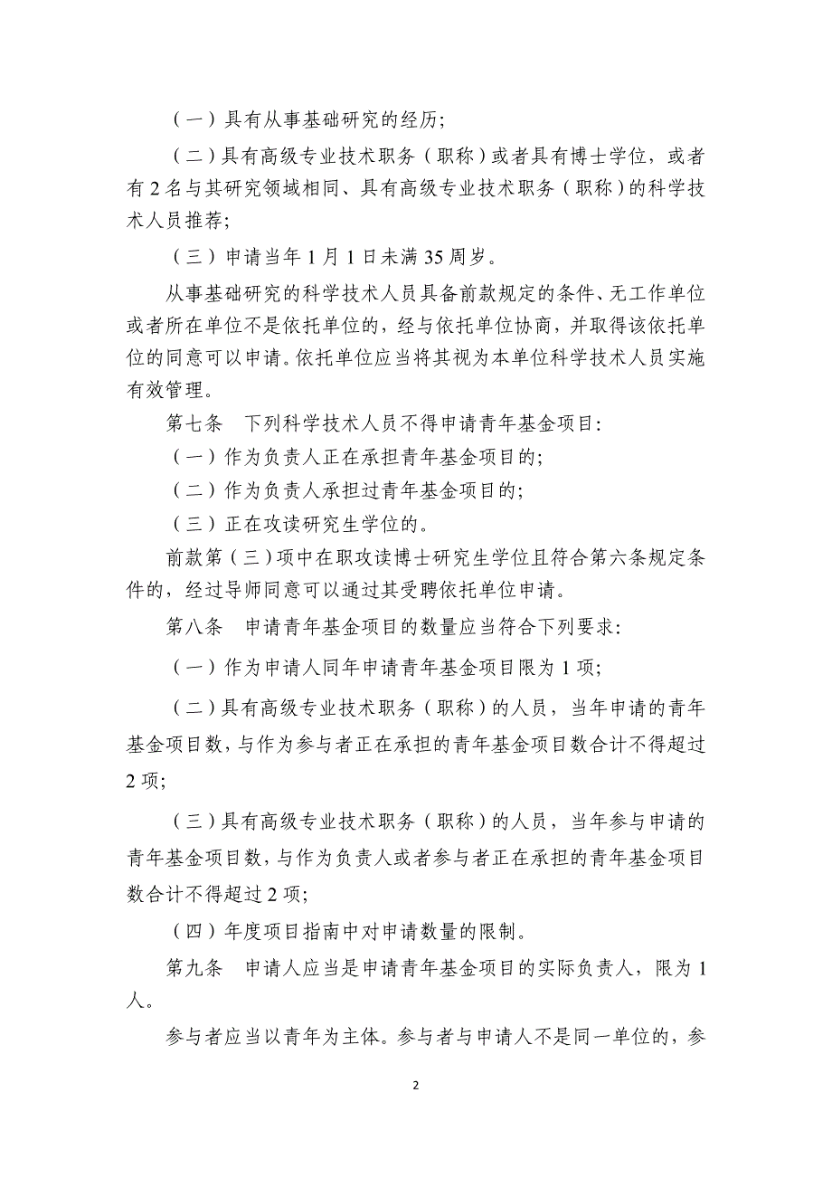 国家自然科学基金面上项目管理办法草案_第2页