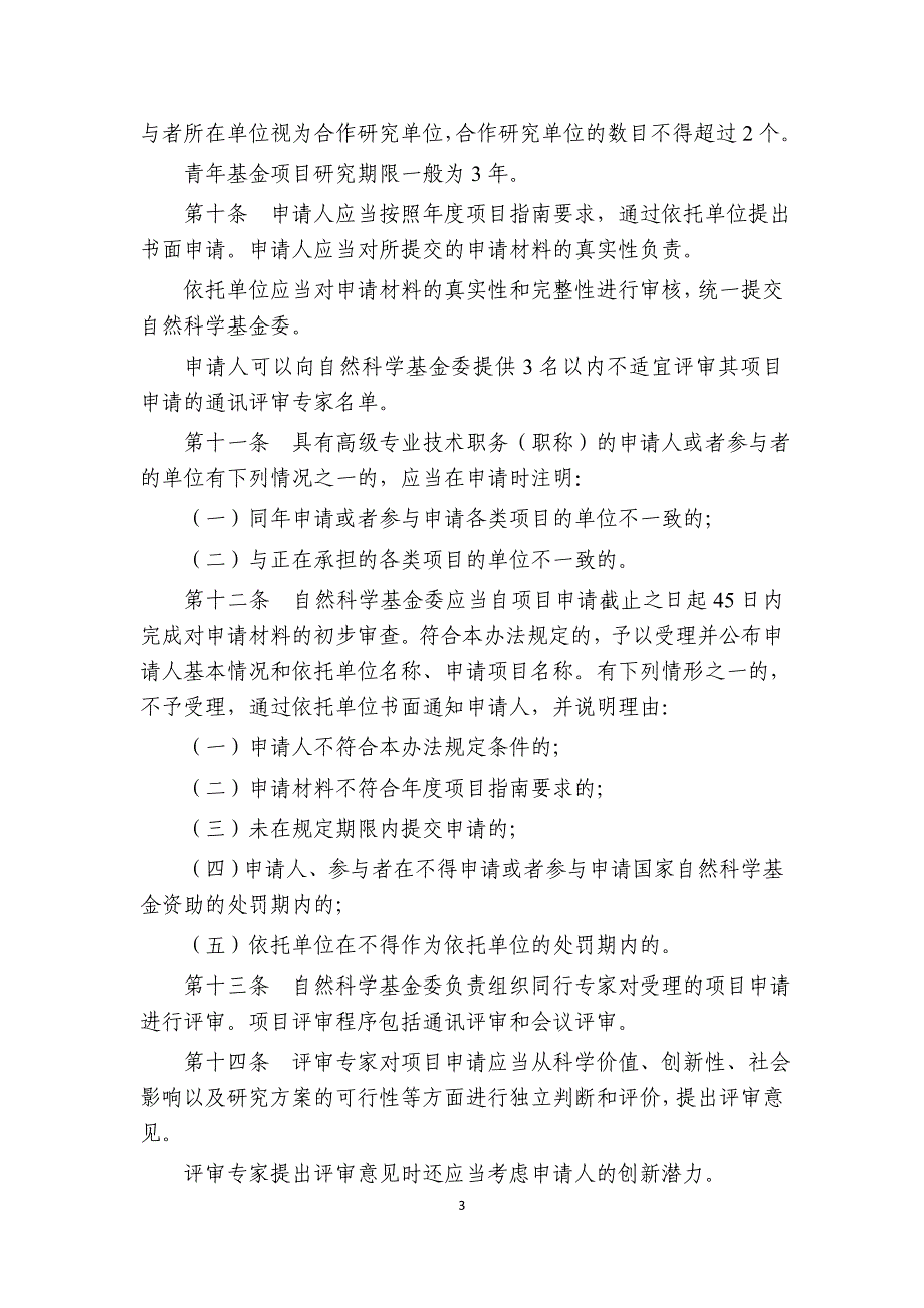 国家自然科学基金面上项目管理办法草案_第3页