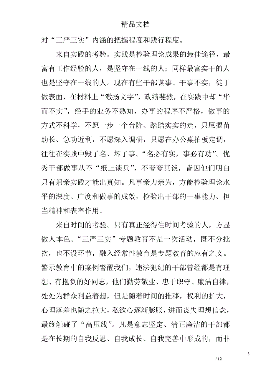 三严三实发言稿范文四篇精选_第3页