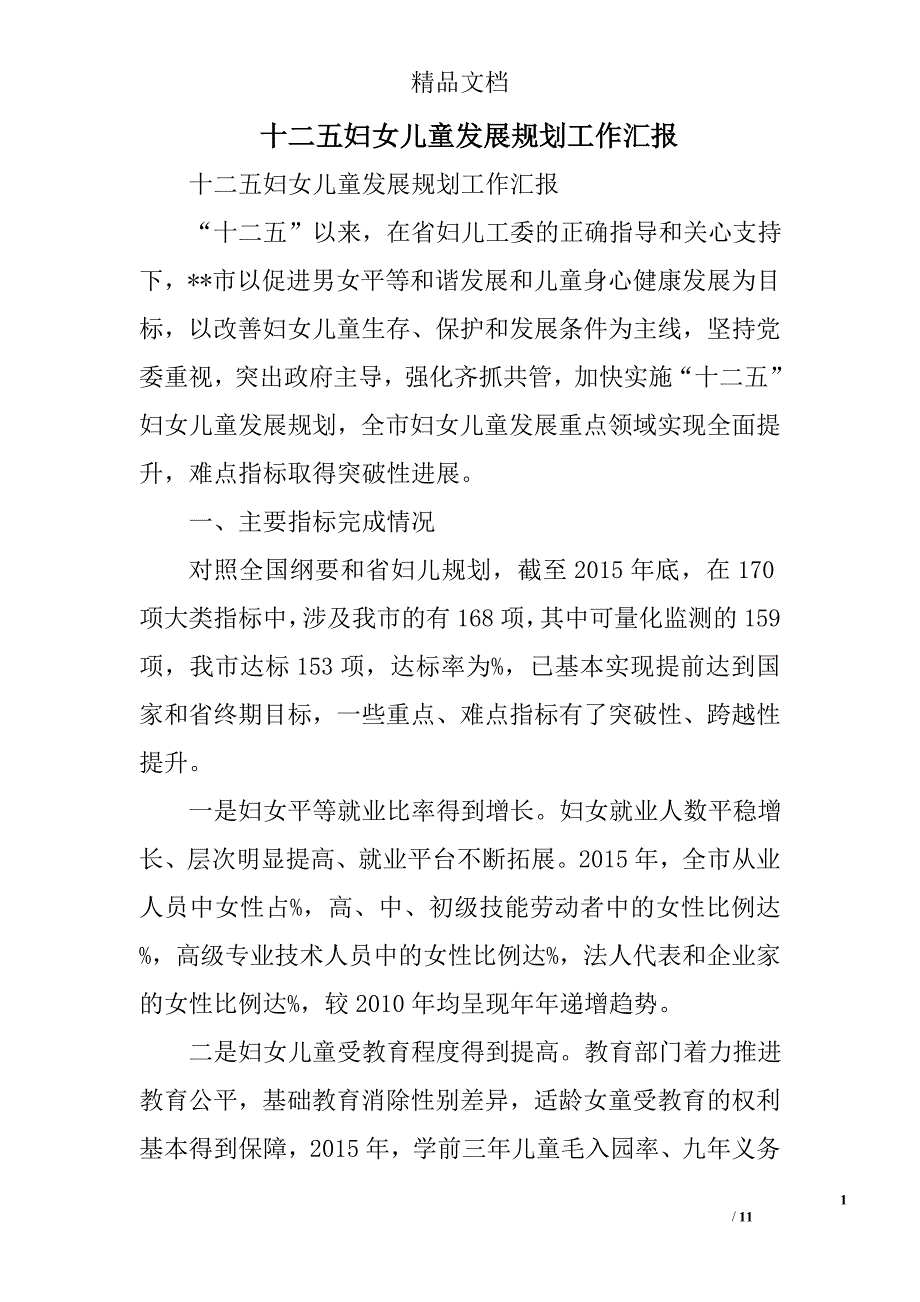 十二五妇女儿童发展规划工作汇报精选_第1页