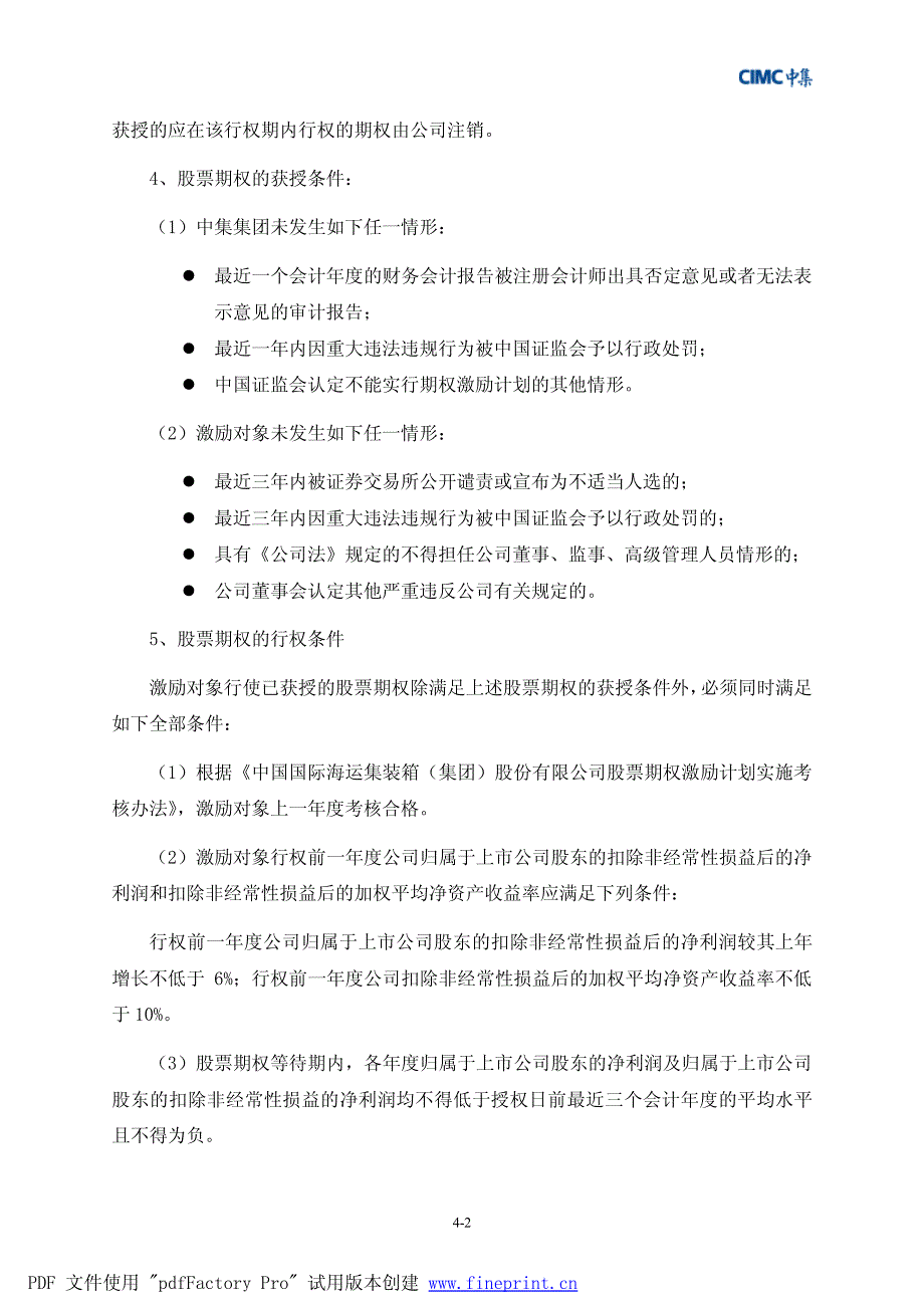 股份有限公司股票期权激励计划(草案)修订稿文库_第3页