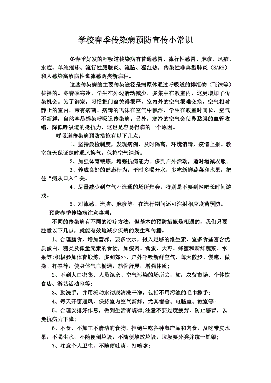 学校春季传染病预防宣传小常识_第1页