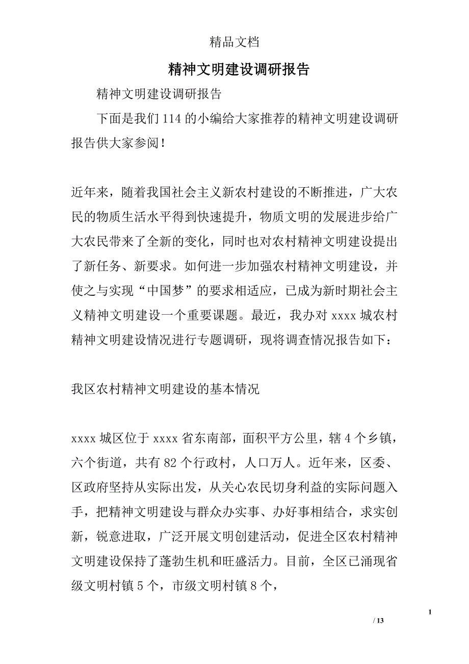 精神文明建设调研报告精选_第1页