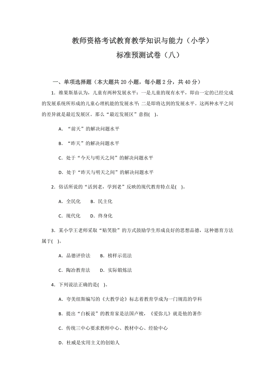 教育教学知识与能力(小学)测试八_第1页