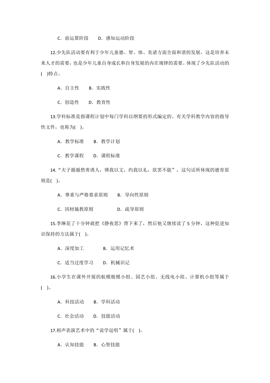 教育教学知识与能力(小学)测试八_第3页