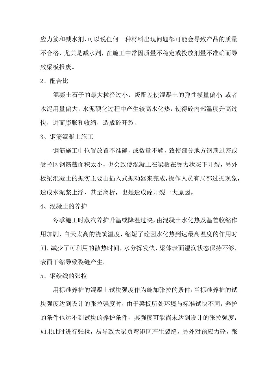 预应力混凝土空心板梁裂缝的防治与处理_第2页