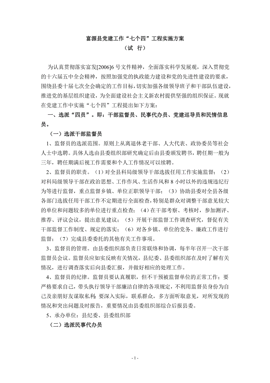 富源县党建工作“七个四”工程实施_第1页