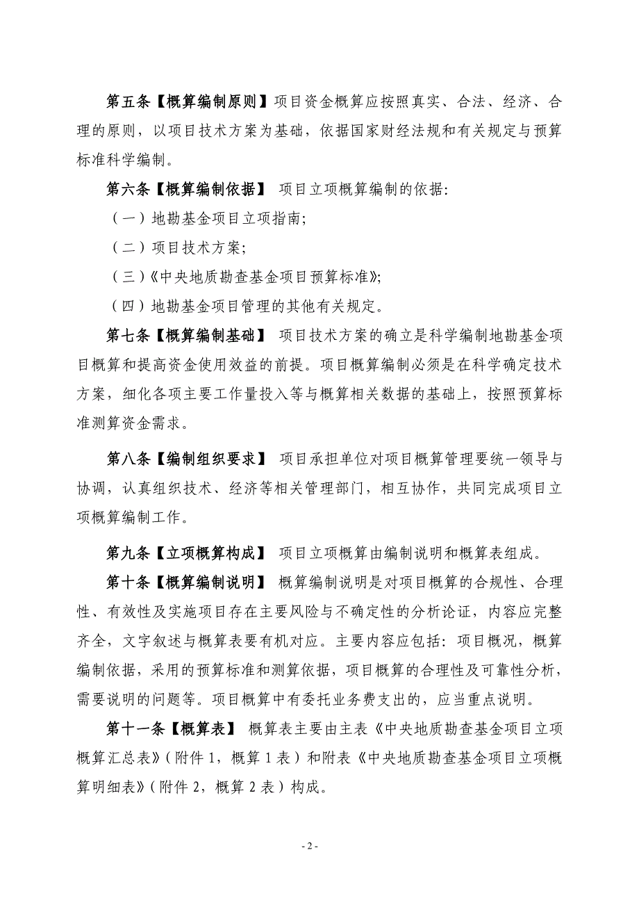 中央地勘基金项目资金管理暂行办法(送审稿)_第2页