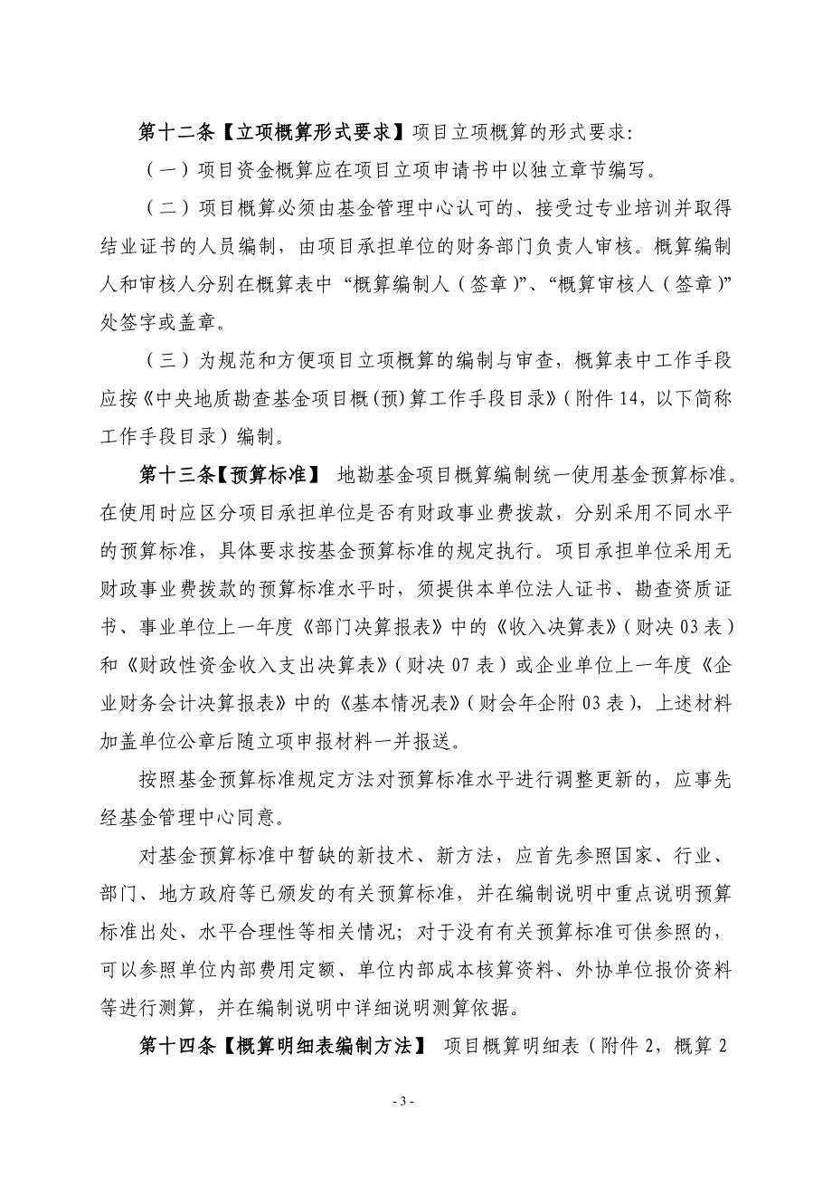 中央地勘基金项目资金管理暂行办法(送审稿)_第3页