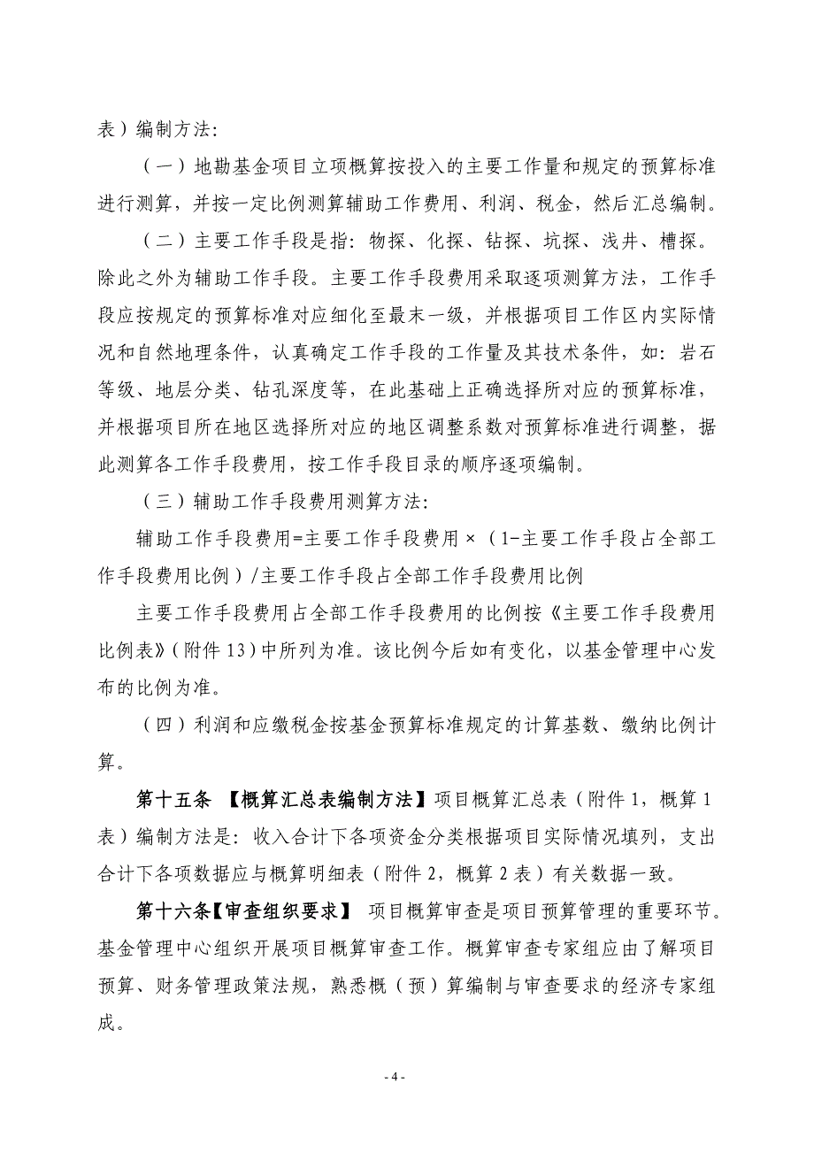 中央地勘基金项目资金管理暂行办法(送审稿)_第4页