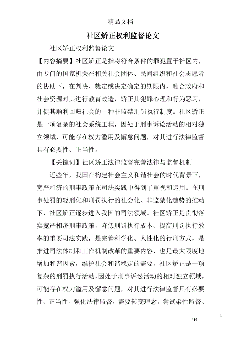 社区矫正权利监督论文精选_第1页