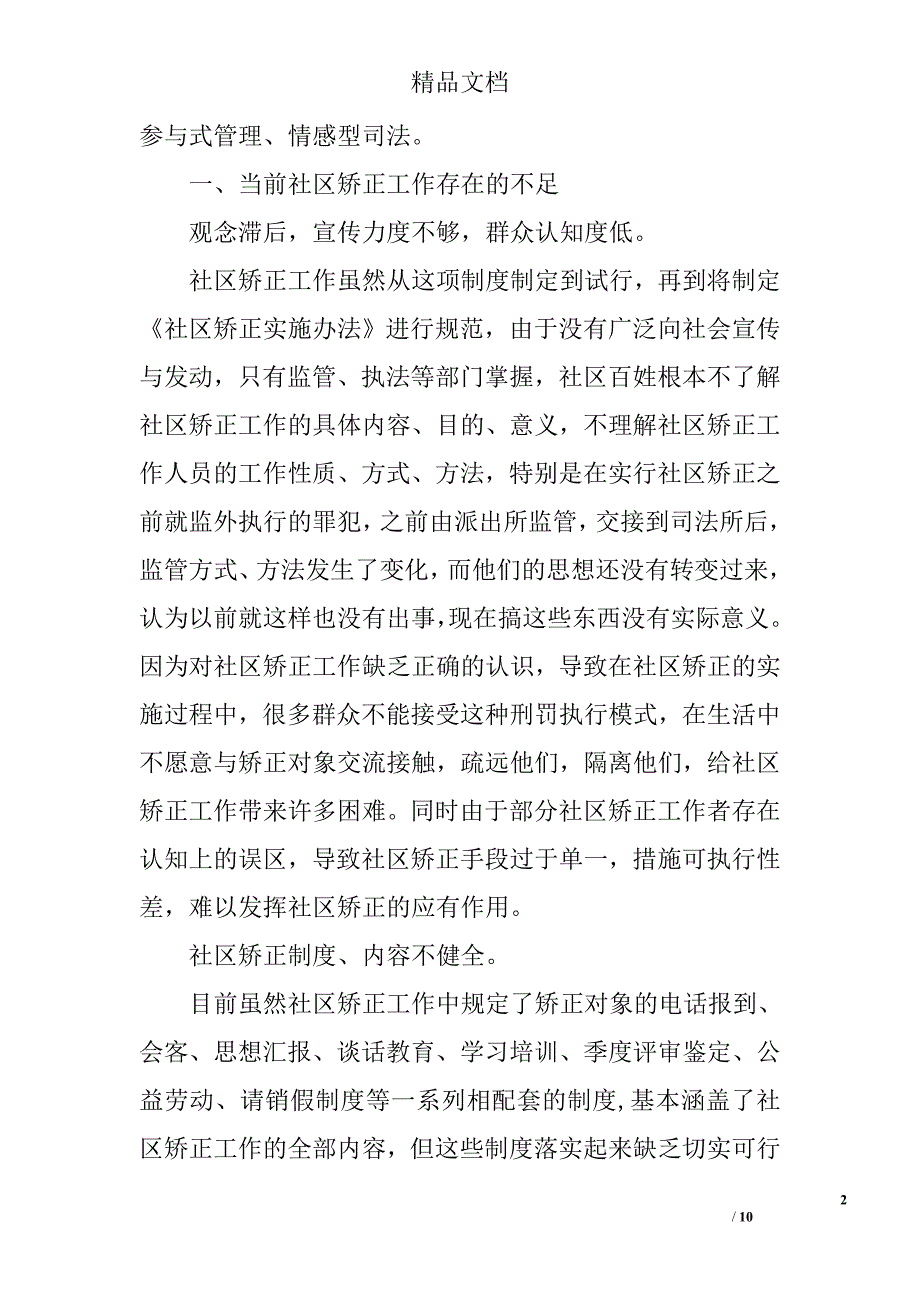 社区矫正权利监督论文精选_第2页