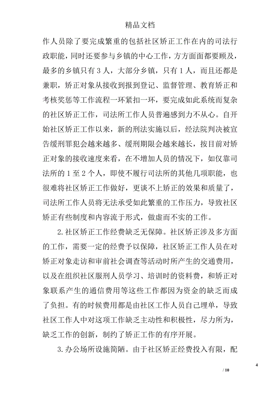 社区矫正权利监督论文精选_第4页