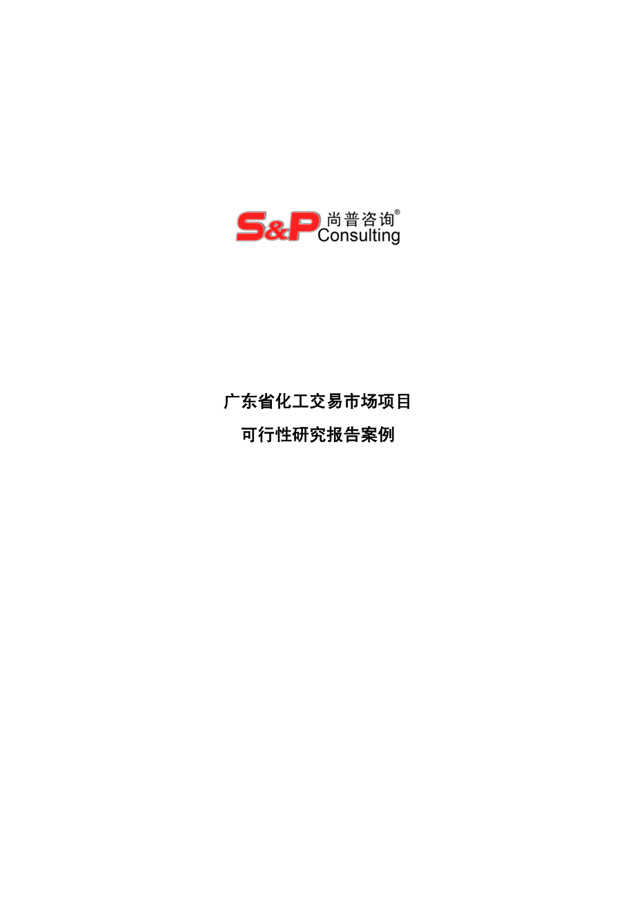 广东省化工交易市场项目可行性研究报告案例_第1页