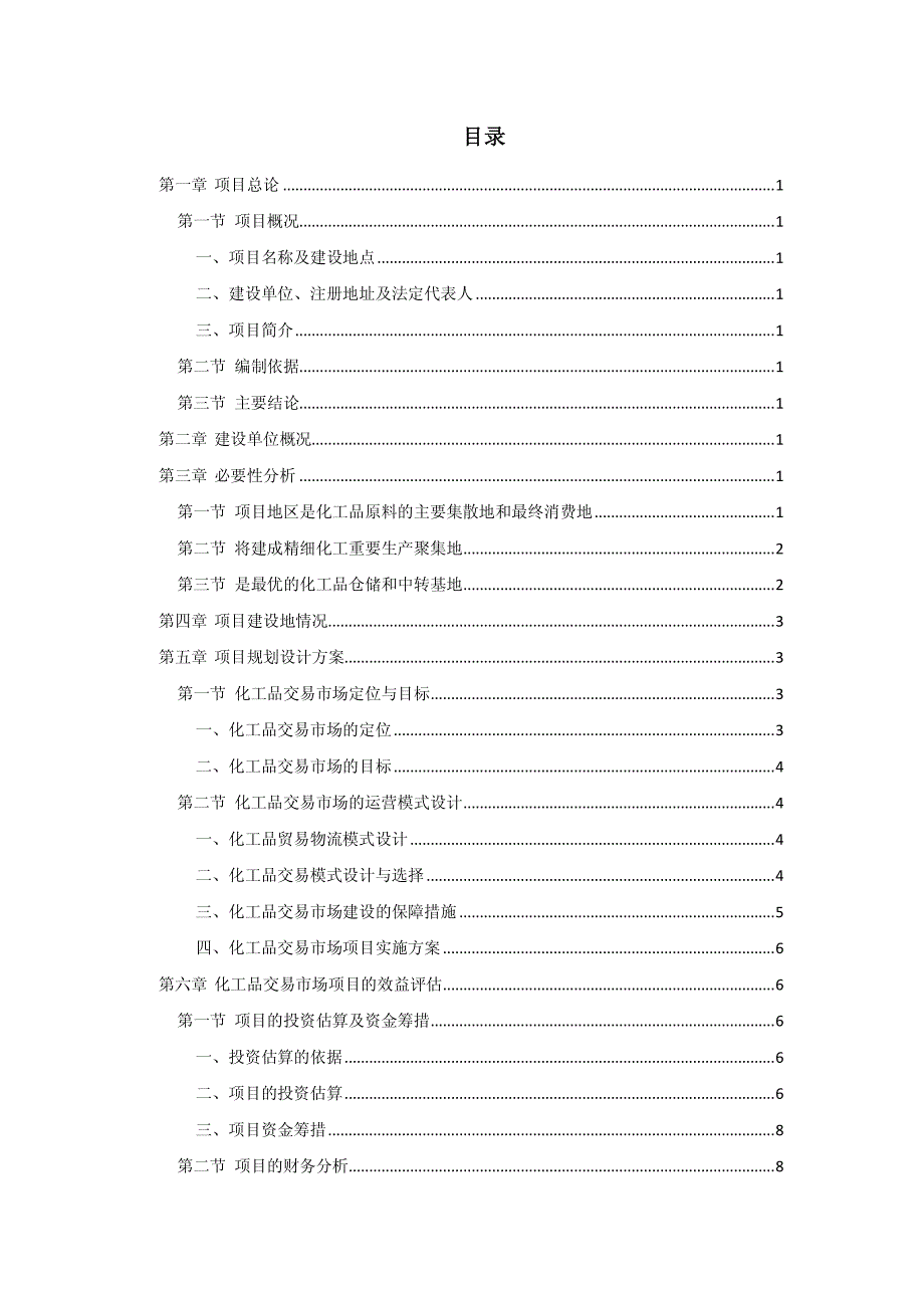 广东省化工交易市场项目可行性研究报告案例_第2页