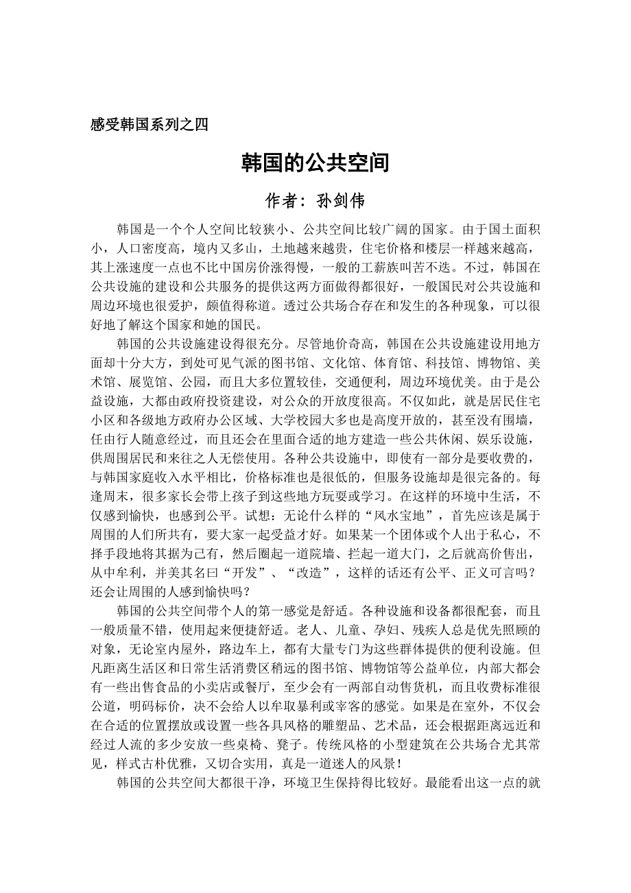 感受韩国系列之四  韩国的公共空间_第1页