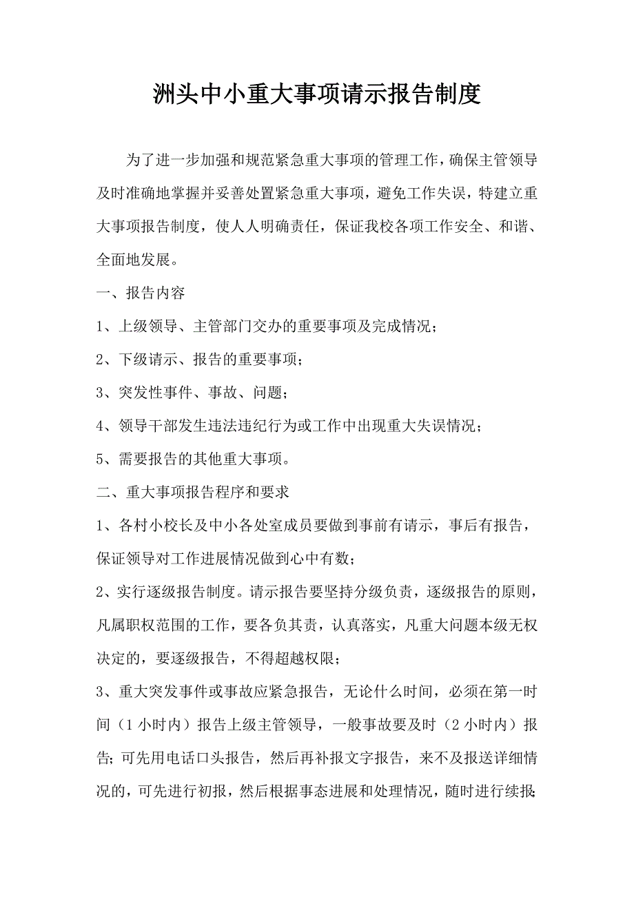 洲头中小重大事项请示报告制度_第1页