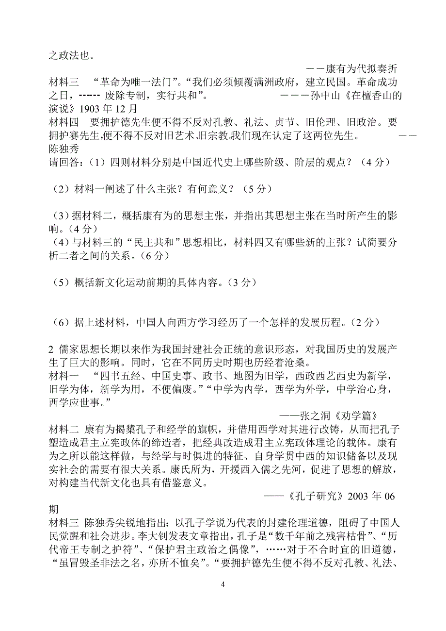 专题三近代中国思想解放的潮流单元测试卷_第4页