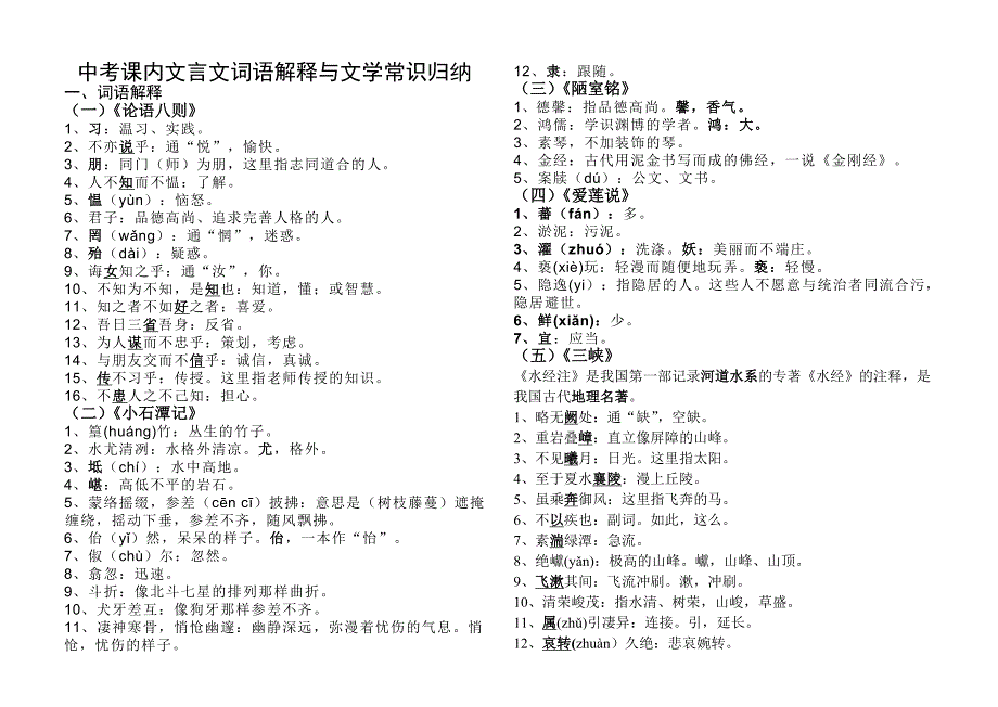 中考语文课内文言文词语解释与文学常识归纳_第1页