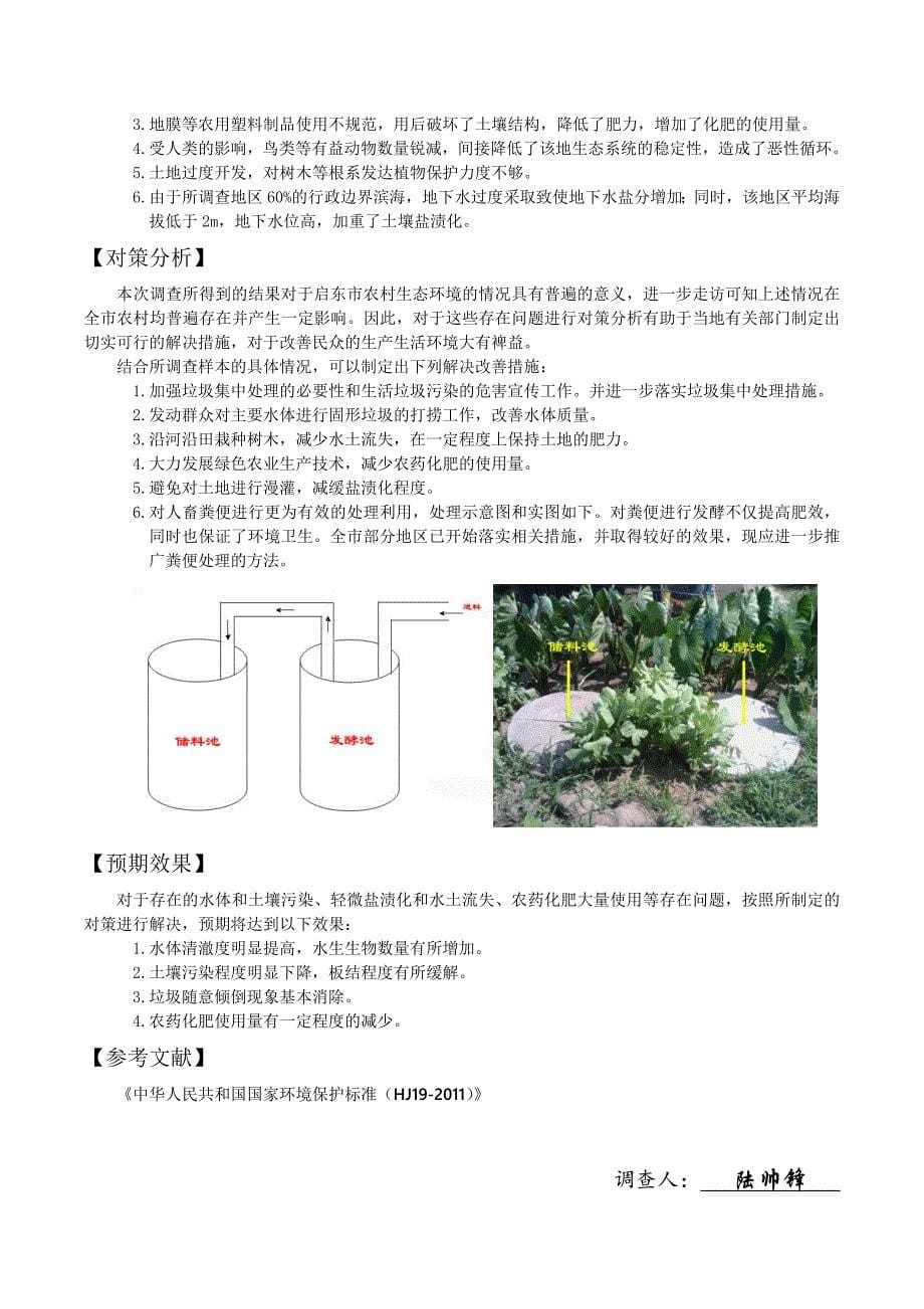 江苏省启东市农村生态环境存在问题及对策分析_第5页