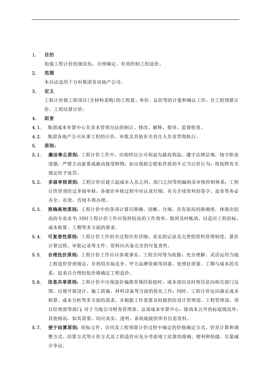 万科集团房地产项目工程计价管理办法_第1页