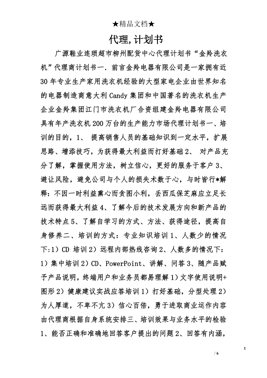 代理,计划书精选_第1页