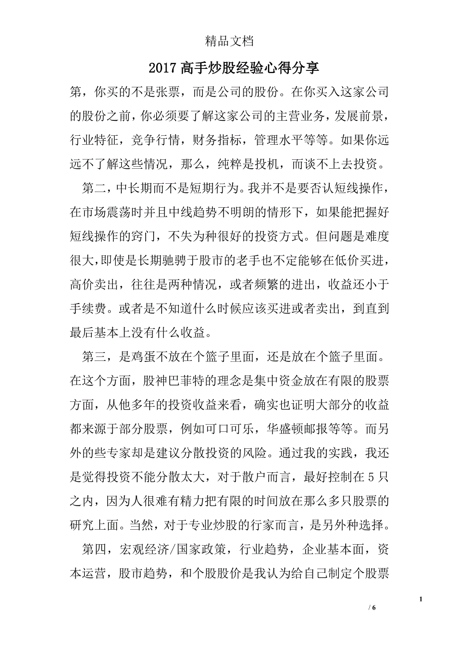 2017高手炒股经验心得分享精选_第1页