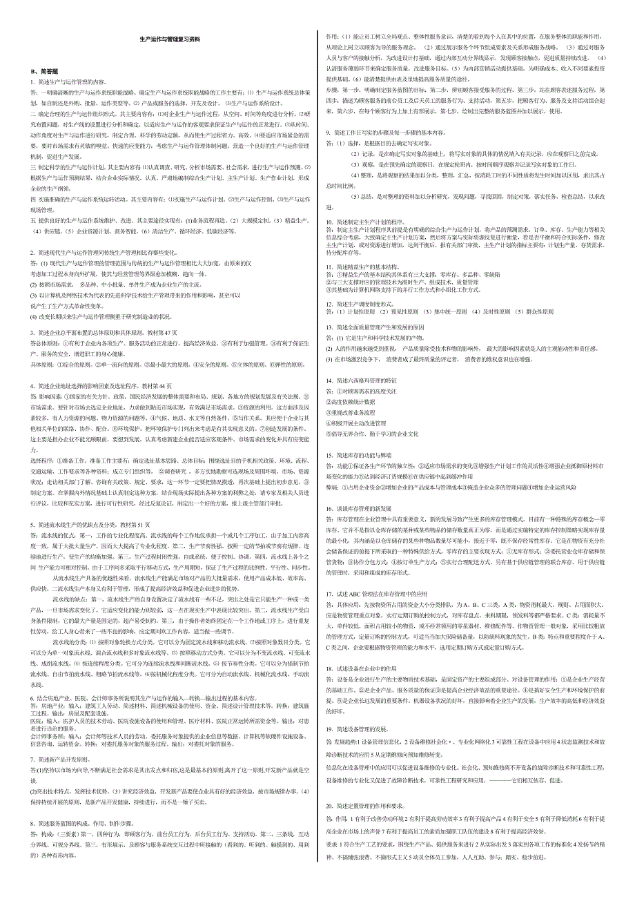 2016电大期末考试_最新备考题库2617 专科生产运作与管理_第1页