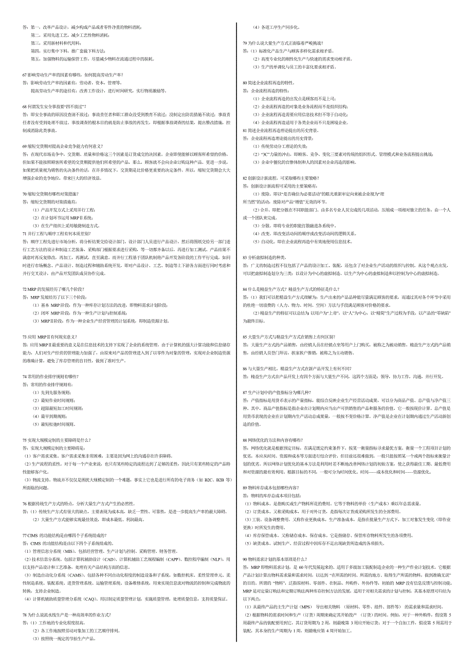 2016电大期末考试_最新备考题库2617 专科生产运作与管理_第4页