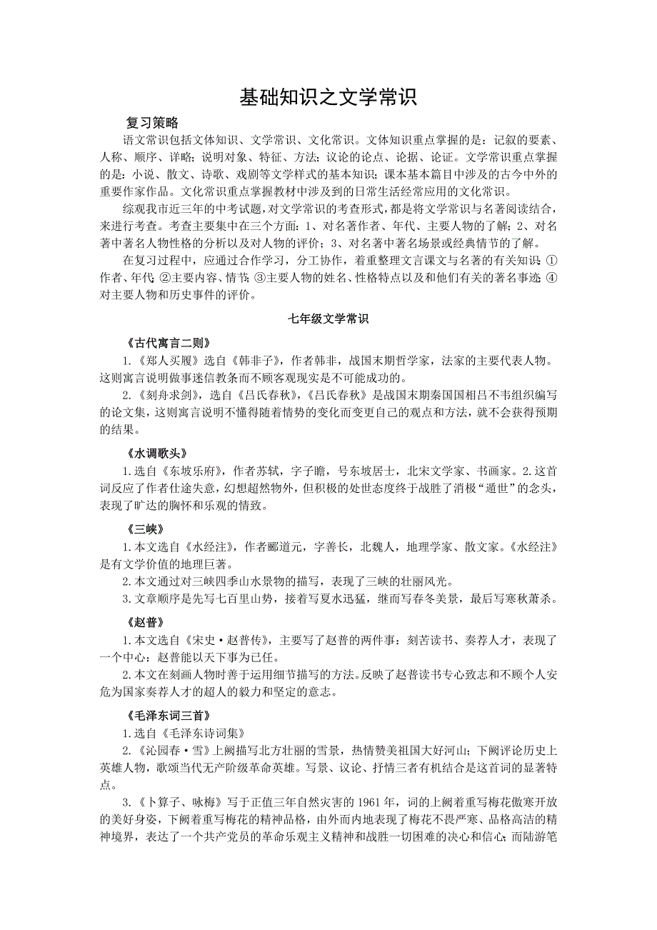 苏教版中考语文复习之文学常识专题_第1页