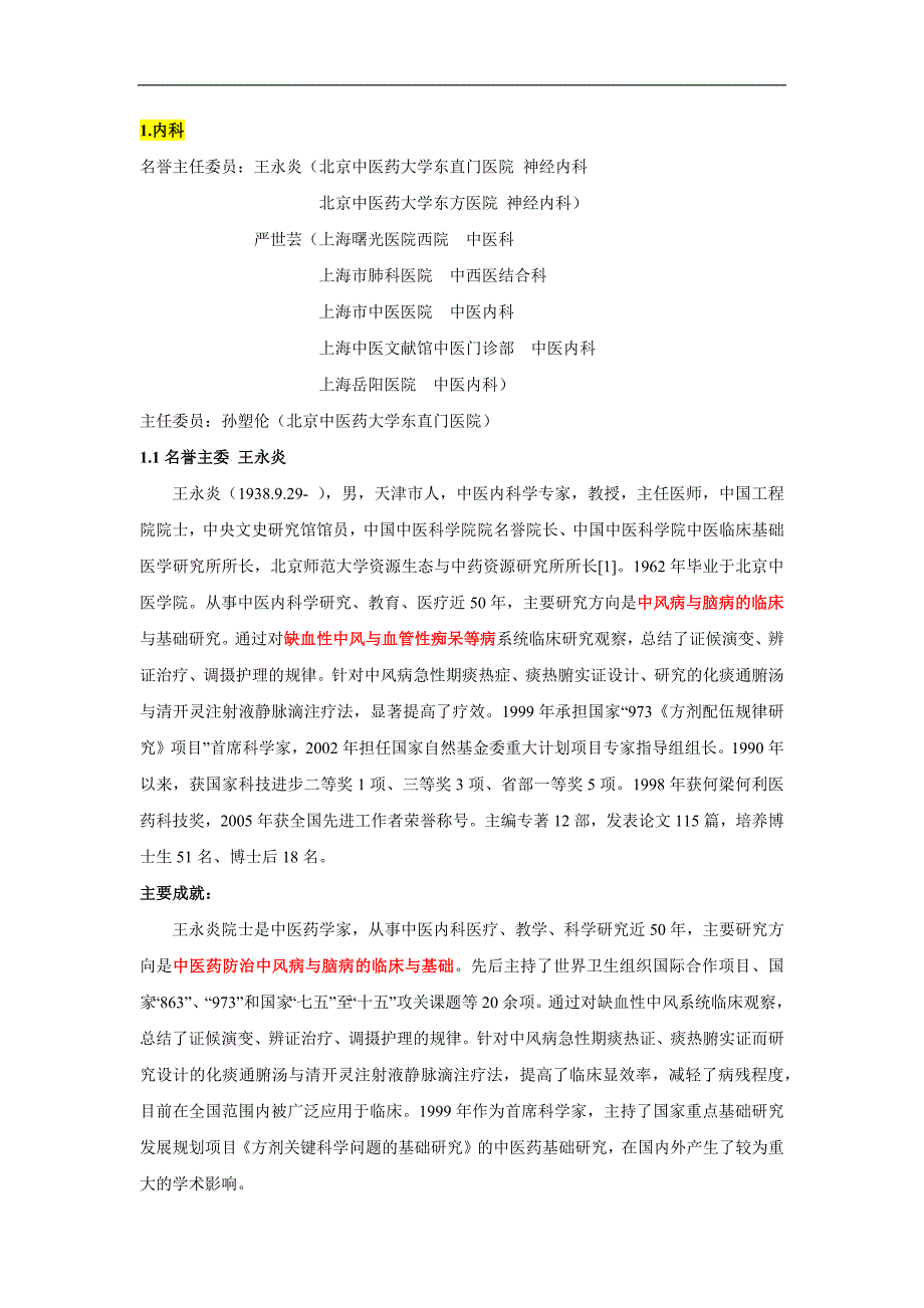 中华中医药学会-各科主委_第2页