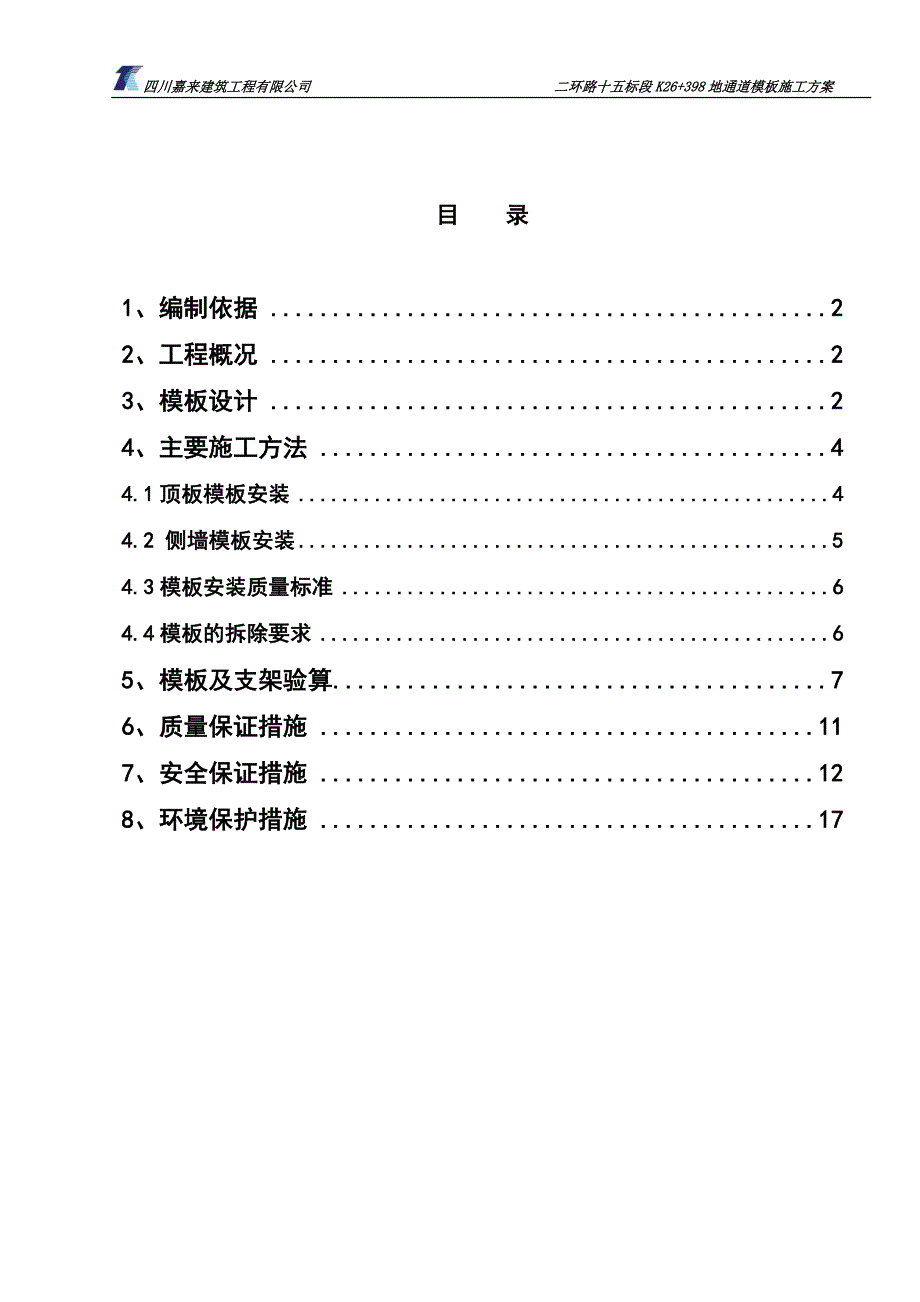 通道模板施工方案(修改)_第1页