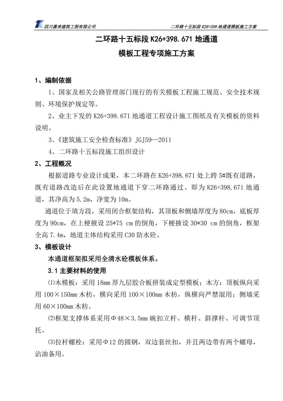 通道模板施工方案(修改)_第2页