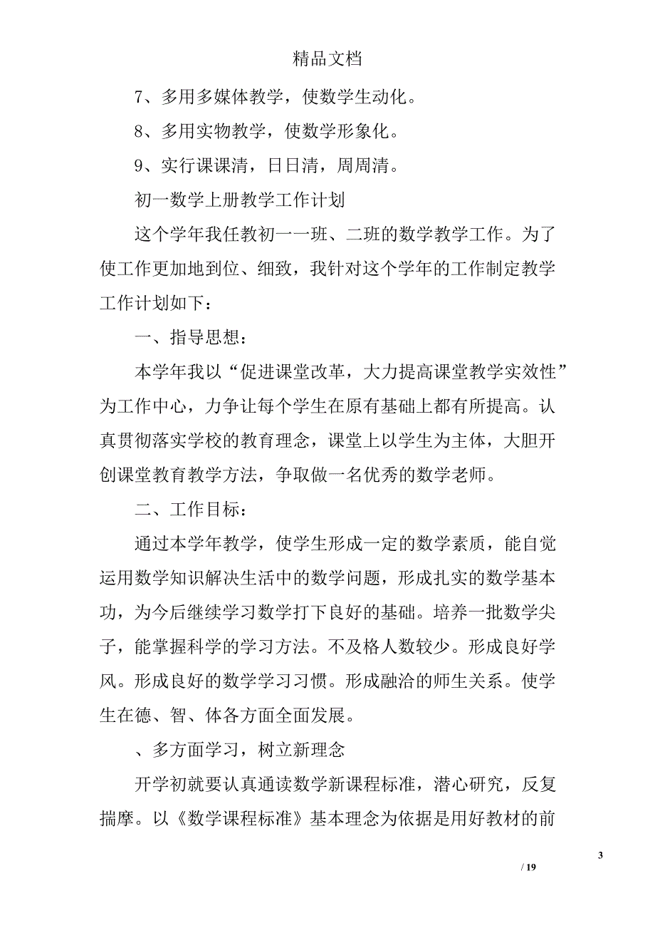 初一数学教学工作计划范文精选 _第3页