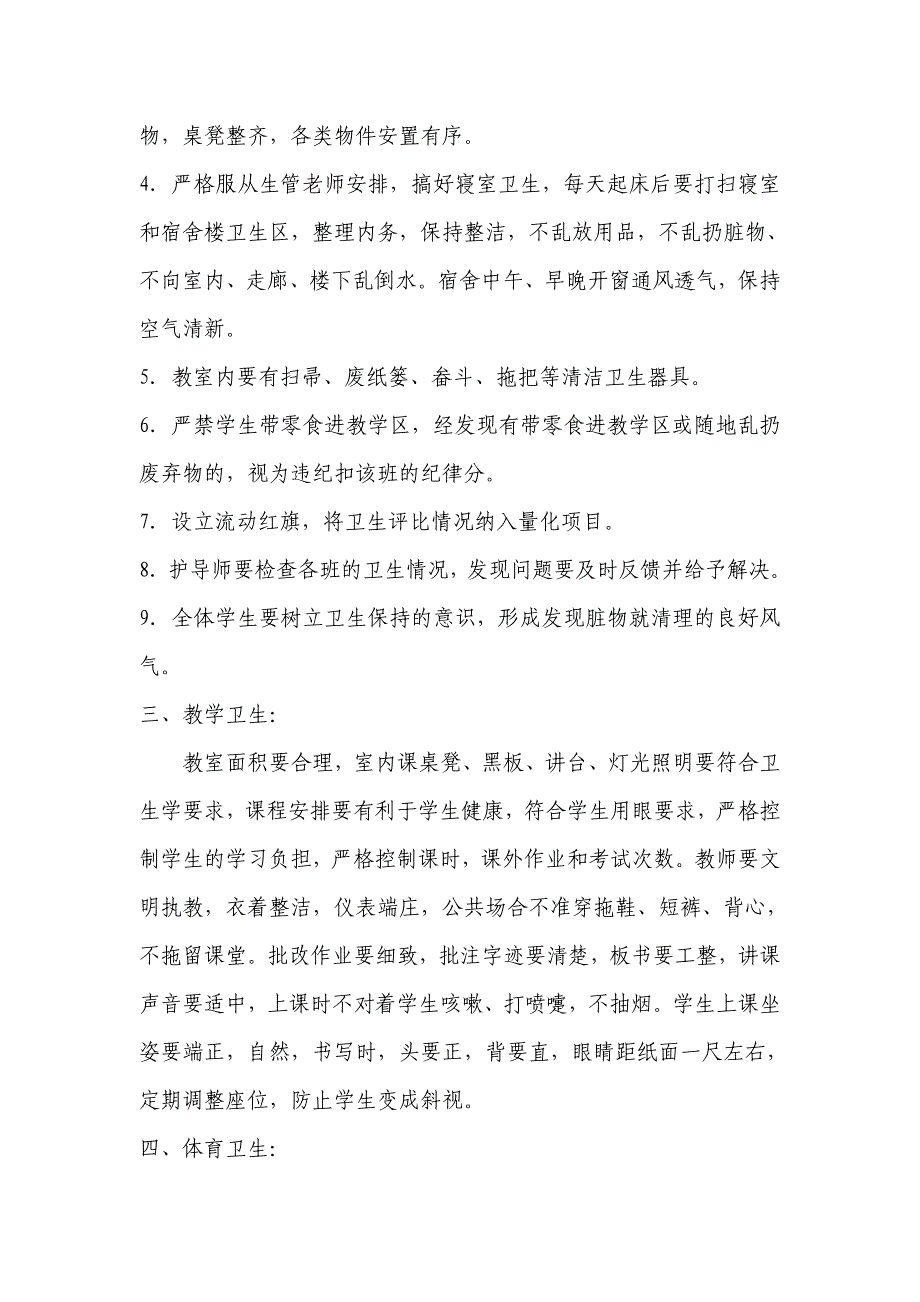 学校卫生制度microsoft word 文档_第2页